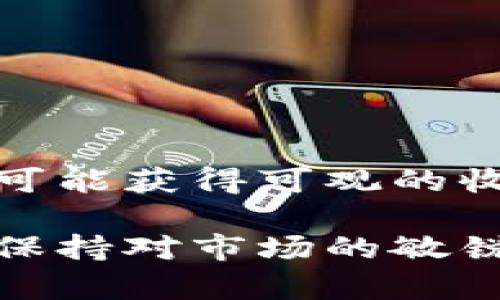    2025必看：加密货币图片真实大全，超详细纪录你见过的每一种币！  /   
 guanjianci  加密货币, 数字货币, 虚拟资产, 区块链  /guanjianci 

引言：加密货币的崛起与发展

在过去十年中，加密货币以其独特的去中心化特性和无国界交易的便利性，迅速崛起并俘获了无数投资者的心。尽管起初被视为一种新奇的金融工具，现在的加密货币却已成为国际金融体系中不可忽视的一部分。与此同时，随着市场的不断演变，越来越多的数字货币开始涌现，给投资者带来了选择的多样性和挑战的复杂性。因此，了解各种加密货币及其背后的理念，对于投资者而言尤为重要。

加密货币概念解析

首先，让我们深入探讨一下加密货币的定义。加密货币是一种利用密码学原理来确保安全并验证交易的数字货币。其本质是一种虚拟资产，通过区块链技术来记录交易，保证交易的不可篡改性和透明度。例如，比特币（Bitcoin）、以太坊（Ethereum）和瑞波币（Ripple）等都是较为知名的加密货币，它们各有不同的功能和特性，吸引了不同类型的投资者。

值得一提的是，加密货币的价格波动非常剧烈，这与其市场交易机制、技术进步、政策环境以及社会对其认知等多重因素息息相关。因此，投资者在进入这个市场之前，通常需要做好充分的研究和准备，了解各个币种的实际应用和潜在风险。

2025年加密货币市场预测

展望2025年，许多专家对加密货币市场充满期待。随着区块链技术的逐步成熟，预计将有更多企业和个人开始接受和使用加密货币。未来的加密货币不仅仅局限于简单的价值存储，更多的应用场景，如智能合约、去中心化金融（DeFi）等将会继续扩展这一市场的边界。此外，伴随数字经济的快速发展，国家政策的支持与监管也将为加密货币的合法化和市场潜力提供保障。

然而，投资者在期待市场升温的同时，也需要保持警惕。随着越来越多的投资者进入市场，行业内的泡沫和风险也在不断加大。因此，深入了解各类加密货币的真实情况，尤其是其背后的技术和团队，显得尤为重要。

加密货币的种类与特点

加密货币种类繁多，根据功能和使用场景我们可以将其大致分为以下几类：

h41. 基础货币/h4
这是加密货币市场中最常见的类型，包括比特币和以太坊等。这些货币通常具有较高的流动性和市值，是许多投资者的首选。比特币常被称为“数字黄金”，所在网络交易记录广泛且影响力大，而以太坊则因其智能合约功能而被广泛应用在去中心化应用中。

h42. 代币/h4
代币通常是在特定项目或平台内使用的资产，用户可以通过使用代币获得该项目的服务或产品。例如，某些去中心化应用会发布自己的代币以供用户使用，这些代币的价值通常与平台的使用情况密切相关。

h43. 稳定币/h4
为了降低价格波动风险，稳定币通常与法币（如美元）或其他资产挂钩。以USDT为例，它的价值被设计成始终与美元保持1:1的比例，因而相对稳健，适合用于交易与资产保值。

h44. 隐私币/h4
隐私币，例如门罗币（Monero）和达世币（Dash），专注于提供交易的匿名性和隐私保护。这类货币通过复杂的加密技术确保交易的不可追溯性，因此受到了一部分用户的青睐。但也因此，引发了监管部门的关注。

如何选择合适的加密货币投资？

选择合适的加密货币进行投资，首先需要明确自身的投资目标和风险承受能力。在这方面，可以考虑以下几个因素：

h41. 项目的团队与背景/h4
查看加密货币项目的开发团队和顾问背景，是判断其潜力的重要参考。优秀的团队通常有丰富的行业经验和技术能力，能够持续推动项目的发展和创新。如果一个项目团队的经验不足或缺乏透明度，投资者在选择时就应当谨慎。

h42. 技术白皮书/h4
每个加密货币项目通常会发布一份技术白皮书，里面详细描述了项目的愿景、机制、技术实现等。投资者可以通过阅读白皮书，了解项目的实际应用潜力和技术可行性。

h43. 市场需求与竞争/h4
分析该加密货币的市场需求和竞争环境是至关重要的。看看它是否解决了现实中的某个问题，是否具备一定的用户基础。与此同时，还要关注竞争对手的表现，了解其市场地位。

h44. 社区支持与活动/h4
加密货币项目的社区支持度常常是其成功与否的重中之重。强大的社区意味着更高的用户粘性和活跃度，这对项目的长期发展至关重要。查看该项目的社交媒体、论坛活动以及用户反馈，可以有效判断其社区的热度。

加密货币交易平台选择

随着加密货币的流行，许多交易平台相继出现。选择一个安全、方便且费用合理的交易平台尤为重要。在选择交易平台时，应考虑以下方面：

h41. 安全性/h4
安全性是交易平台的首要考量因素。确保平台具备强大的安全防护措施，例如二次验证、冷存储等。此外，观察该平台过去是否有过安全漏洞或被黑客攻击的记录，也有助于评估其可信度。

h42. 交易费用/h4
不同交易平台的交易费用差异较大，因此在选择时应注意了解其手续费结构。要确保所选择的平台能够接受自己的交易策略与费用预算。

h43. 用户体验/h4
好的用户体验意味着交易过程更为简单流畅，这对于初学者尤为重要。可以通过访问平台的官网，测试其界面设计与交易流程。

h44. 客户支持/h4
选择能够提供良好客户支持的交易平台，能够在遇到问题时得到及时的帮助。了解平台是否提供24/7的客户服务，并查看用户对其支持的评价。

结语：投资加密货币的未来展望

综上所述，随着技术的不断进步和市场的逐渐成熟，加密货币将继续在全球经济中扮演重要角色。未来，加密货币市场将涌现更多创新项目和应用，如果能够正确把握投资机会，投资者也有可能获得可观的收益。然而，加密货币市场的风险依然存在，因此务必保持警惕、理性投资。

最后，希望每位读者能够通过本文的详细解析，对加密货币有一个全方位的理解，从而更好地在数字资产世界中寻求新的机遇。无论你是刚刚进入这个领域的新手，还是经验丰富的投资者，保持对市场的敏锐感知和清醒判断，才是成功投资的关键。