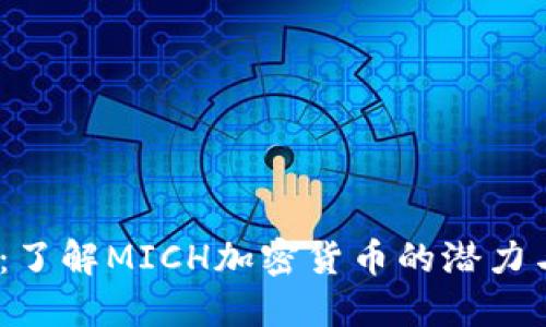 2025必看：了解MICH加密货币的潜力与市场趋势