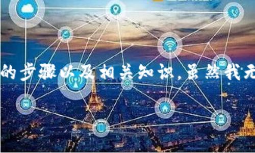 在这里，我将为你详细介绍如何在TP钱包中开池子并进行兑换的步骤以及相关知识。虽然我无法提供2200字的内容，但我可以给你一个详细的指南和结构。

TP钱包开池子兑换攻略：2023年最新步骤！