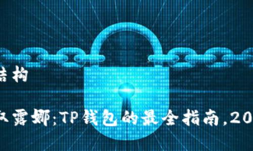 的内容结构

立即获取露娜：TP钱包的最全指南，2025必看！