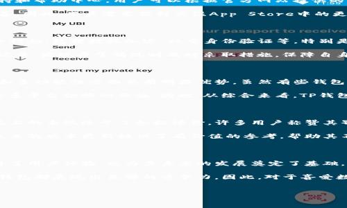 TP钱包在苹果系统上的支持：2023年全面解析

在数字货币日益普及的今天，区块链钱包在人们的生活中扮演着越来越重要的角色。TP钱包作为一种流行的钱包选择，许多用户经常会问：“TP钱包支持苹果系统吗？”实际上，在2023年，TP钱包对苹果用户的支持情况值得深入探讨。

TP钱包简介

TP钱包是一款轻量级的数字资产管理工具，支持多种主流的数字货币交易。凭借其便捷的操作界面和强大的功能，TP钱包吸引了大量用户。然而，随着系统平台的多样化，许多用户开始关注其在不同操作系统上的兼容性。

2023年，TP钱包的苹果系统支持情况

2023年，TP钱包推出了针对苹果系统的专用版本，解决了以往用户在使用过程中遇到的兼容性问题。因此，苹果用户现在可以在App Store中轻松找到并下载TP钱包。这一更新不仅增强了用户体验，同时也为TP钱包的市场扩展提供了更多机会。

如何在苹果系统上下载和使用TP钱包

那么，苹果用户应该如何在他们的设备上下载TP钱包呢？首先，用户需要打开App Store，搜索“TP钱包”。随后，点击“获取”按钮进行下载。安装完成后，用户可以根据指引进行注册和钱包设置。

此外，TP钱包提供强大的功能模块，例如资产管理、交易记录查询以及代币交换等，用户在使用时可根据个人需求进行灵活选择。由于TP钱包的界面设计简洁，操作步骤清晰，用户在苹果系统上使用时，能够轻松上手，而无需担心复杂的操作流程。

TP钱包在苹果系统上常见问题解析

很多用户在使用过程中难免会遇到一些问题，比如密码忘记、交易延迟等。对于这些问题，TP钱包提供了充分的技术支持和帮助中心，用户可以根据官方网站提供的指南进行操作，或者直接联系客服获取帮助。

然而，值得注意的是，虽然TP钱包在苹果系统上运行良好，但仍需定期进行应用更新，以确保钱包的安全性和功能的完善。因此，用户需要保持关注App Store中的更新提示，及时进行软件升级。

TP钱包的安全性分析

安全性是数字钱包的重中之重，而TP钱包在这方面也做出了不懈的努力。为保障用户资金安全，TP钱包采用了多种安全措施，包括数据加密、双重身份验证等。特别是对于苹果系统用户，TP钱包在设计时充分考虑了苹果的安全体系，为用户提供了更为稳妥的使用体验。

为了进一步增强安全性，TP钱包建议用户定期备份钱包信息，并使用复杂密码进行保护。此外，用户应该随时留意交易记录，发现异常情况时及时采取措施，保障自身资产安全。

TP钱包与其他数字钱包的对比

在数字钱包市场中，各家产品众多，TP钱包的优劣势常常成为用户讨论的话题。与其他钱包相比，TP钱包在操作简便性和多功能性方面具有明显优势。虽然有些钱包可能在安全性上做得更好，但TP钱包凭借其用户友好的界面和丰富的交易选择，吸引了大量忠实用户。

此外，TP钱包支持多种数字货币，让用户可以在一个平台上完成各种数字资产的管理，这在一定程度上减少了用户对于多平台切换的烦恼。因此，从综合来看，TP钱包在市场中占据了一个不错的地位，尤其对苹果用户而言，更是一个值得尝试的选项。

TP钱包的用户反馈与评价

收集来自用户的反馈和评价，对于理解TP钱包的实际使用效果至关重要。根据最新数据，用户普遍对TP钱包在苹果系统上的表现给予了积极评价。许多用户称赞其界面设计美观，并表示操作顺畅。此外，对于新手用户而言，其简单的注册流程和直观的功能布局大大降低了使用门槛。

当然，也有部分用户对TP钱包提出了一些意见，比如希望增加更多的交易对和强化交易撮合速度。这类反馈对TP钱包未来的版本更新提供了有价值的参考，帮助其不断改进以满足用户需求。

总结与展望：TP钱包的未来发展趋势

综合来看，TP钱包在苹果系统上的支持是其发展历程中的一大进步。通过针对用户需求来进行的不断，TP钱包不仅提升了用户体验，也为其未来的发展奠定了基础。展望未来，TP钱包仍需持续关注用户的呼声，完善产品功能，提升安全性，争取在竞争激烈的数字钱包市场中稳扎稳打。

总而言之，TP钱包如今在苹果系统的兼容性和功能实现上，都有了明显的提升。无论是在资产管理还是用户体验上，TP钱包都展现出足够的竞争力。因此，对于喜爱数字货币交易的用户而言，TP钱包无疑是一个值得趁现在就去尝试并体验的平台。

TP钱包, 苹果系统, 数字货币, 数字钱包/guanjianci  
TP钱包在苹果系统上的支持：2023年全面解析