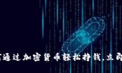 2025必看：如何通过加密货