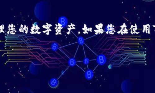 电脑版TP钱包如何登录：详细步骤指南

TP钱包是一个数字资产钱包，广泛用于存储和管理各种加密货币。许多用户对如何在电脑上登录TP钱包感到困惑。本文将为您提供详细的登录步骤和技巧，确保您能够轻松访问您的数字资产。无论您是新手还是对此有所了解的用户，相信都会对以下的内容感兴趣。

第一步：下载和安装TP钱包

首先，您需要确保已经在电脑上下载并安装了TP钱包的电脑版客户端。 TP钱包的官方网站提供最新版本的下载链接，确保您获取的是安全、无病毒的版本。下载完成后，按照提示进行安装：

ul
  li双击安装包，选择安装位置。/li
  li等待安装完成，点击“完成”以启动TP钱包。/li
/ul

因为安全原因，请确保您从官方网站下载，这样可以避免一些潜在的安全风险，例如钓鱼网站或者恶意软件。

第二步：打开TP钱包，选择登录方式

安装完成后，打开TP钱包客户端。您会看到一个简单清晰的界面，其中会有多个选项。这里您可以选择是使用“助记词”、“私钥”还是“密码”来登录。如果您是首次使用电脑客户端，建议用助记词或者私钥登录，并确保您已经在其他设备上创建过钱包。

第三步：输入登录信息

根据您选择的登录方式，输入相应的信息：

ul
  listrong助记词：/strong将您的助记词按顺序输入，如果助记词中有单词拼写错误，您将无法登录。/li
  listrong私钥：/strong输入您的私钥，确保没有任何空格或错误输入。/li
  listrong密码：/strong若您设定了钱包密码，在此输入即可完成登录。/li
/ul

此外，务必确保在安全的环境下输入这些敏感信息，避免在公共场所或联网环境下操作，以免被恶意软件盗取信息。

第四步：完成登录，检查您的资产状态

输入正确的登录信息后，点击“登录”按钮，稍等片刻，您就可以成功登录到TP钱包。在主界面中，您将能清晰地看到您的资产状态、余额以及最近的交易记录。

第五步：增强安全性

为了确保您的TP钱包更安全，建议您采取一些额外的保护措施：

ul
  listrong启用双重身份验证：/strong在安全设置中，考虑启用双重身份验证功能，这样在进行资金操作时会有额外的安全保障。/li
  listrong定期更改密码：/strong为了避免账户被盗，定期更换钱包密码也是一个值得推荐的策略。/li
  listrong备份助记词和私钥：/strong将助记词和私钥妥善保管，在纸上记录并放在安全的地方，切勿在线存储。/li
/ul

第六步：常见问题解答

在使用TP钱包登录的过程中，您可能会遇到一些常见的问题。以下是一些解决方案：

ul
  listrong登录失败：/strong请确保您输入的信息无误，尤其是助记词、私钥和密码的拼写。/li
  listrong无法下载或安装：/strong检查您的网络连接，确保您的电脑安全设置允许安装外部软件。/li
  listrong资产显示异常：/strong如果登录成功但资产未显示，建议稍等片刻或检查网络连接，而后刷新页面。/li
/ul

总结

现在您已经掌握了如何在电脑上登录TP钱包的步骤与技巧。牢记钱包的安全性和个人信息保护是至关重要的。通过上述介绍，相信您可以更加顺畅地管理您的数字资产。如果您在使用TP钱包的过程中遇到其他问题，不妨参考官方文档或社区论坛，获取更多帮助。立即开始您的数字货币管理之旅吧，并尽量保持警惕以保护好自己的资产！

TP钱包, 电脑版, 登录, 数字资产/guanjianci
立即学会如何在2025年前轻松登录电脑版TP钱包！