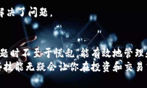   TP钱包金额显示错误的原因及解决方案（2025必看） / 

 guanjianci TP钱包, 钱包金额, 数字货币, 解决方案 /guanjianci 

引言
随着数字货币的普及，越来越多的人开始使用各种钱包来存储和管理他们的加密资产。其中，TP钱包因其便利性和安全性而受到广泛欢迎。然而，许多用户在使用TP钱包时，常常会遇到金额显示错误的问题。本文将深入分析TP钱包金额显示错误的原因，并提供切实可行的解决方案，帮助用户更好地管理自己的数字资产。

一、TP钱包介绍
TP钱包是一个多链数字货币钱包，支持包括以太坊、比特币等多种主流数字货币。用户可以通过TP钱包进行资产存储、转账、交易等各种操作。其用户界面友好，操作简单，吸引了大量数字货币爱好者使用。然而，作为一个软件工具，TP钱包也难免会遇到一些技术上的问题，金额显示错误便是其中之一。

二、金额显示错误的常见原因
TP钱包的金额显示错误可能由多种原因造成，了解这些原因对解决问题至关重要。

h41. 网络连接问题/h4
网络连接不稳定是导致TP钱包金额显示错误的常见原因之一。如果钱包无法与区块链网络进行有效通信，它可能无法获取最新的交易信息，从而导致显示的余额不准确。因此，当你发现金额显示错误时，首先可以检查自己的网络连接是否正常。

h42. 系统缓存问题/h4
TP钱包和其他软件应用一样，会使用缓存来提高运行效率。然而，缓存中的过期数据可能会导致金额显示的不准确。如果你的钱包在交易后仍然显示旧的余额，清除缓存可能会解决这个问题。因此，定期清理缓存就显得尤为重要。

h43. 交易未完成/h4
在数字货币交易中，一笔交易从发起到完成，需要一段时间。如果你在交易过程中检查余额，可能会看到金额并没有更新。只有当交易被区块链确认后，余额才会更新。因此，要耐心等待交易完成，查看最新的余额。

h44. 软件版本问题/h4
软件的更新常常修复漏洞并增强稳定性。如果你使用的TP钱包版本过老，可能会出现一些未知的bug，导致金额显示错误。因此，保持钱包软件的最新版本是非常必要的。

h45. 安全问题/h4
在某些情况下，金额显示错误可能是由于安全问题引起的。如果你的钱包遭到恶意攻击，黑客可能会篡改显示的信息。因此，保持警惕，定期检查钱包的安全性是非常重要的。

三、如何解决TP钱包金额显示错误
了解了导致金额显示错误的原因后，我们可以采取一些措施来解决这些问题。

h41. 检查网络连接/h4
确保你的网络连接稳定，是解决金额显示错误的第一步。如果你正在使用无线网络，可以尝试切换到移动数据，反之亦然，确保能够连接到TP钱包的服务器。

h42. 清除缓存/h4
定期清除TP钱包的缓存，能够有效避免因缓存导致的金额显示错误。方法通常是在手机设置中找到应用管理，选择TP钱包并进行缓存清理。

h43. 等待交易确认/h4
当交易完成后，耐心等待交易在区块链上确认。通常情况下，最迟几分钟后，余额就会更新。如果长时间未更新，可以尝试退出应用并重新登录查看。

h44. 更新软件版本/h4
定期检查TP钱包的版本更新，确保使用最新的软件版本。这样不仅能够提升使用体验，还可以避免一些已知bug的影响。

h45. 加强安全防护/h4
确保你的TP钱包账号安全，使用复杂的密码和双重身份验证。如果发现异常活动，立即采取措施，如修改密码或联系钱包客服。

四、用户经验分享
用户的实际经验往往能为他人提供实用的参考。一些TP钱包的用户分享了他们在使用过程中的经验，尤其是在遇到金额显示错误时的解决方法。

h41. 通过客服解决问题/h4
有用户表示，在金额显示错误时，第一时间联系了TP钱包的客服。客服的回复及时且专业，让他在短时间内解决了问题。因此，遇到疑难问题时，寻求专业帮助是一个不错的选择。

h42. 利用社区力量/h4
另外一些用户则在社交媒体和论坛上寻求帮助，通过社区获取大量有关TP钱包的信息和解决方案。这种借助他人经验的方式，让他们更快速地解决了问题。

五、总结
TP钱包由于其便利性广受用户喜爱，然而在实际使用过程中，金额显示错误的问题却时有发生。了解其原因与解决办法，可以帮助用户在遇到问题时不至于慌乱，能有效地管理和监察自己的数字资产。
希望通过本文的分析，能够帮助更多的TP钱包用户解决金额显示错误的问题，享受安全、高效的数字货币体验。在未来的数字货币时代，掌握这些技能无疑会让你在投资和交易中更加从容。