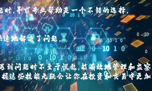   TP钱包金额显示错误的原因及解决方案（2025必看） / 

 guanjianci TP钱包, 钱包金额, 数字货币, 解决方案 /guanjianci 

引言
随着数字货币的普及，越来越多的人开始使用各种钱包来存储和管理他们的加密资产。其中，TP钱包因其便利性和安全性而受到广泛欢迎。然而，许多用户在使用TP钱包时，常常会遇到金额显示错误的问题。本文将深入分析TP钱包金额显示错误的原因，并提供切实可行的解决方案，帮助用户更好地管理自己的数字资产。

一、TP钱包介绍
TP钱包是一个多链数字货币钱包，支持包括以太坊、比特币等多种主流数字货币。用户可以通过TP钱包进行资产存储、转账、交易等各种操作。其用户界面友好，操作简单，吸引了大量数字货币爱好者使用。然而，作为一个软件工具，TP钱包也难免会遇到一些技术上的问题，金额显示错误便是其中之一。

二、金额显示错误的常见原因
TP钱包的金额显示错误可能由多种原因造成，了解这些原因对解决问题至关重要。

h41. 网络连接问题/h4
网络连接不稳定是导致TP钱包金额显示错误的常见原因之一。如果钱包无法与区块链网络进行有效通信，它可能无法获取最新的交易信息，从而导致显示的余额不准确。因此，当你发现金额显示错误时，首先可以检查自己的网络连接是否正常。

h42. 系统缓存问题/h4
TP钱包和其他软件应用一样，会使用缓存来提高运行效率。然而，缓存中的过期数据可能会导致金额显示的不准确。如果你的钱包在交易后仍然显示旧的余额，清除缓存可能会解决这个问题。因此，定期清理缓存就显得尤为重要。

h43. 交易未完成/h4
在数字货币交易中，一笔交易从发起到完成，需要一段时间。如果你在交易过程中检查余额，可能会看到金额并没有更新。只有当交易被区块链确认后，余额才会更新。因此，要耐心等待交易完成，查看最新的余额。

h44. 软件版本问题/h4
软件的更新常常修复漏洞并增强稳定性。如果你使用的TP钱包版本过老，可能会出现一些未知的bug，导致金额显示错误。因此，保持钱包软件的最新版本是非常必要的。

h45. 安全问题/h4
在某些情况下，金额显示错误可能是由于安全问题引起的。如果你的钱包遭到恶意攻击，黑客可能会篡改显示的信息。因此，保持警惕，定期检查钱包的安全性是非常重要的。

三、如何解决TP钱包金额显示错误
了解了导致金额显示错误的原因后，我们可以采取一些措施来解决这些问题。

h41. 检查网络连接/h4
确保你的网络连接稳定，是解决金额显示错误的第一步。如果你正在使用无线网络，可以尝试切换到移动数据，反之亦然，确保能够连接到TP钱包的服务器。

h42. 清除缓存/h4
定期清除TP钱包的缓存，能够有效避免因缓存导致的金额显示错误。方法通常是在手机设置中找到应用管理，选择TP钱包并进行缓存清理。

h43. 等待交易确认/h4
当交易完成后，耐心等待交易在区块链上确认。通常情况下，最迟几分钟后，余额就会更新。如果长时间未更新，可以尝试退出应用并重新登录查看。

h44. 更新软件版本/h4
定期检查TP钱包的版本更新，确保使用最新的软件版本。这样不仅能够提升使用体验，还可以避免一些已知bug的影响。

h45. 加强安全防护/h4
确保你的TP钱包账号安全，使用复杂的密码和双重身份验证。如果发现异常活动，立即采取措施，如修改密码或联系钱包客服。

四、用户经验分享
用户的实际经验往往能为他人提供实用的参考。一些TP钱包的用户分享了他们在使用过程中的经验，尤其是在遇到金额显示错误时的解决方法。

h41. 通过客服解决问题/h4
有用户表示，在金额显示错误时，第一时间联系了TP钱包的客服。客服的回复及时且专业，让他在短时间内解决了问题。因此，遇到疑难问题时，寻求专业帮助是一个不错的选择。

h42. 利用社区力量/h4
另外一些用户则在社交媒体和论坛上寻求帮助，通过社区获取大量有关TP钱包的信息和解决方案。这种借助他人经验的方式，让他们更快速地解决了问题。

五、总结
TP钱包由于其便利性广受用户喜爱，然而在实际使用过程中，金额显示错误的问题却时有发生。了解其原因与解决办法，可以帮助用户在遇到问题时不至于慌乱，能有效地管理和监察自己的数字资产。
希望通过本文的分析，能够帮助更多的TP钱包用户解决金额显示错误的问题，享受安全、高效的数字货币体验。在未来的数字货币时代，掌握这些技能无疑会让你在投资和交易中更加从容。