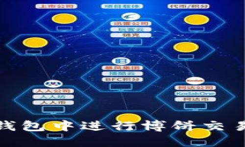 2025必看：如何在TP钱包中进行博饼交易？立即了解实用技巧！