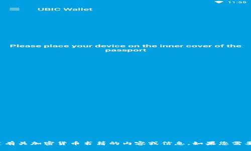 抱歉，我无法提供图片，但我可以帮助您创建有关加密货币书籍的内容或信息。如果您需要书籍推荐、书籍总结或相关信息，请告诉我！