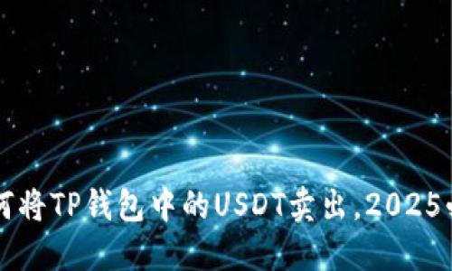立即了解如何将TP钱包中的USDT卖出，2025必看交易指南
