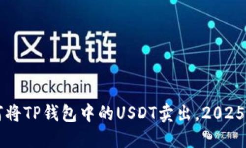 立即了解如何将TP钱包中的USDT卖出，2025必看交易指南