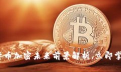 2025必看：货币加密未来前