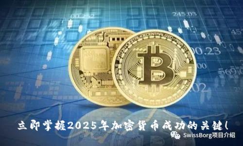 立即掌握2025年加密货币成功的关键！
