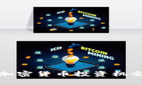 2024年必看：新兴加密货币投资机会大揭秘！立即了解！