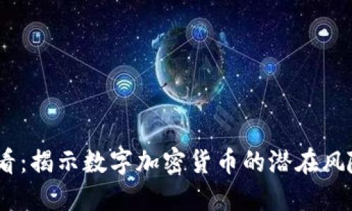 2025必看：揭示数字加密货币的潜在风险与机遇