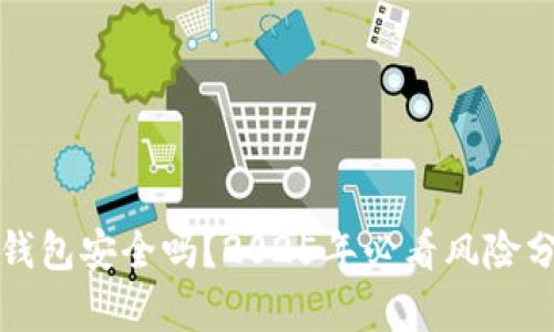 TP钱包安全吗？2025年必看风险分析