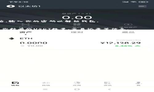 在TP钱包中，将波场（TRON）网络上的USDT（或者其他USDT相关的代币）兑换成其他币种的步骤如下：

第一步：打开TP钱包
首先，确保你的手机上已经安装了TP钱包应用并且已经注册了账户。如果你还没有安装，可以在应用商店下载。打开TP钱包后，输入你的密码以解锁钱包。

第二步：找到你的USDT余额
在TP钱包的主界面，你可以看到你当前持有的各种数字货币的余额。找到USDT，点击进入USDT的详细页面。这一页面会显示你持有的USDT数量、交易记录等信息。

第三步：选择交易功能
在USDT的详细界面中，通常会有“交易”或“兑换”的选项。点击进入，TP钱包会提供一个方便的交易界面，让你选择想要兑换的币种。

第四步：选择兑换币种
在交易界面，你需要选择你想将USDT兑换成的目标币种（如BTC、ETH等）。通过搜索功能可以更快找到你想要的币种。选择好后，系统会显示当前的兑换比例和手续费。

第五步：输入兑换数量
在兑换页面，输入你希望兑换的USDT数量。系统会实时计算出你将获得的目标币种数量。此外，要注意检查一次兑换比例是否合理，避免因市场波动造成的不必要损失。

第六步：确认交易信息
在输入完数量后，TP钱包会显示一份交易确认信息，包括兑换数量、盈亏状态和交易手续费等。仔细核对这些信息，确保没有错误。如果一切都正确，点击“确认”以继续交易。

第七步：完成交易
在确认交易后，TP钱包会处理该交易。一旦交易完成，相关的币种余额会即时更新在你的钱包账户中。这意味着你已经成功地将USDT兑换成了你选择的币种。

注意事项
在进行兑换时，有几个注意事项需要牢记。首先，市场行情波动频繁，兑换比例可能随时变化，因此尽量在行情合适时进行兑换。其次，请务必保留足够的USDT作为网络手续费，因为每笔交易都需要支付手续费。此外，确保你的钱包和私钥安全，以防被黑客攻击，即便是在TP钱包这样的安全平台。

总结
通过上述步骤，你就可以在TP钱包中将波场里的USDT兑换成其他数字货币了。数字货币市场波动性较大，建议在交易前做好充分的市场研究，谨慎决策，保障自身资产安全。如果你是新手，可能需要多加练习，通过不断尝试，能够更加熟悉这一过程。

以上就是在TP钱包中将波场里的USDT兑换成其他币种的详细步骤，希望对您有所帮助！
