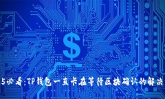 2025必看：TP钱包一直卡在