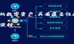 微信支付是加密货币吗？