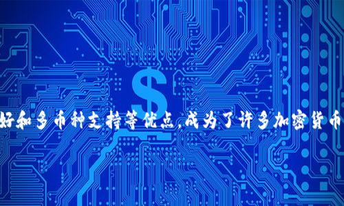 TP钱包电脑版：全面解析与使用指南

在加密货币迅速发展的今天，数字钱包的使用越发普遍。TP钱包是其中一种备受青睐的数字资产钱包，因其安全性和多功能性而受到用户的喜爱。那么，TP钱包是否有电脑版本呢？本文将深入探讨这个问题，并提供使用TP钱包的全面指南。

什么是TP钱包？

TP钱包是一款支持多种主流数字货币的移动钱包，主要以便捷、安全著称。用户可以在TP钱包中存储、转账和管理各类加密资产。TP钱包不仅支持Ethereum、Bitcoin等主流币种，还致力于兼容更多的区块链资产，满足用户多样化的需求。

TP钱包的特点

TP钱包具备以下几个显著特点：

ul
    listrong用户友好界面：/strongTP钱包采用简洁直观的设计，使得即使是新手用户也能快速上手。/li
    listrong安全性：/strong使用多重签名技术和私钥加密，保障用户的资产安全。/li
    listrong多币种支持：/strong支持多种加密货币，方便用户进行资产的多样化配置。/li
    listrong去中心化：/strong真正实现用户资产的自我管理，降低了第三方风险。/li
/ul

TP钱包是否有电脑版？

关于TP钱包是否有电脑版的问题，目前TP钱包主要提供移动端应用，暂未推出官方的PC版本。然而，用户可以利用其他去中心化的方式在电脑上使用TP钱包，例如通过手机与电脑间的连接，使用二维码扫描的方式进行资产管理。值得一提的是，许多用户选择通过安卓模拟器来使用安卓版本的TP钱包，这种方式既能享受手机端的功能，也能在电脑大屏幕上进行操作。

如何在电脑上使用TP钱包？

虽然TP钱包没有直接的电脑版本，但可以通过几种方式在电脑上实现其功能。下面将介绍几种可行的方法：

h4方法一：使用安卓模拟器/h4

安卓模拟器是一种能在电脑上虚拟运行安卓应用程序的工具。以下是使用安卓模拟器的步骤：

ol
    li下载并安装一个安卓模拟器，如BlueStacks或Nox Player。/li
    li在模拟器内打开Google Play商店，搜索“TP钱包”并下载安装。/li
    li安装完成后，打开TP钱包，使用您的钱包地址和密码登入。/li
/ol

通过这种方式，您可以在电脑上享受TP钱包的所有功能，尽管界面和操作与移动端有所不同，但基本的操作体验依然良好。

h4方法二：通过手机和电脑互联/h4

另一种方法是通过手机与电脑互联，利用 QR 码进行转账和管理资产。您可以选择以下步骤：

ol
    li在TP钱包中找到“收款”功能，生成二维码。/li
    li使用手机扫描电脑上显示的二维码进行资产或者信息的转移。/li
/ol

这种方式适合偶尔需要在电脑上操作的人，但如果您需要频繁进行复杂操作，安卓模拟器将更为方便。

TP钱包的安全性

在数字资产的管理中，安全性无疑是最为重要的因素之一。TP钱包基于去中心化的理念，确保用户资产的自主管理。

首先，TP钱包不存储用户的私钥和密码，用户的所有信息都保存在本地设备上，最大程度地避免了被黑客攻破的风险。其次，TP钱包使用多重签名技术，这意味着即便有人获得了您的私钥，也无法单独转移资金，还需要额外的签名来确认交易。

然而，用户仍需保持警惕，不要随意点击不明链接，并定期更新钱包软件以确保安全。

TP钱包的使用技巧

对于TP钱包的新用户来说，掌握一些使用技巧可以让您的数字钱包使用体验更为顺畅：

ul
    listrong定期备份钱包：/strongTP钱包允许用户导出私钥和助记词，务必定期进行备份，以防丢失或更换设备时无法恢复资产。/li
    listrong关注网络安全：/strong使用TP钱包时，确保连接的是安全的网络环境，避免在公共Wi-Fi下进行资金操作。/li
    listrong保持应用更新：/strong定期更新TP钱包以获取最新的安全补丁和功能。/li
/ul

总结

尽管TP钱包目前没有专门的PC版本，但通过安卓模拟器或手机和电脑互联的方式，用户仍然可以在电脑上高效地管理自己的数字资产。TP钱包凭借安全性、用户友好和多币种支持等优点，成为了许多加密货币用户的首选数字钱包。在使用TP钱包的过程中，确保安全性和定期进行备份是非常重要的。希望本文能够帮助您更好地理解TP钱包，并在数字资产管理中游刃有余。

TP钱包, 数字钱包, 安卓模拟器, 安全性/guanjianci