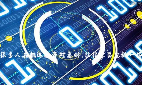 在加密货币日益火爆的今天，除了那些备受瞩目的比特币和以太坊之外，市场中还有大量的其他数字货币。然而，很多人在挑选投资对象时，往往容易忽视一些价值相对较低的加密货币。本文将深入探讨那些价值最低的加密货币，帮助读者在2025年做出明智的投资决策。

立即了解！2025必看价值最低的加密货币，投资者的潜在机遇