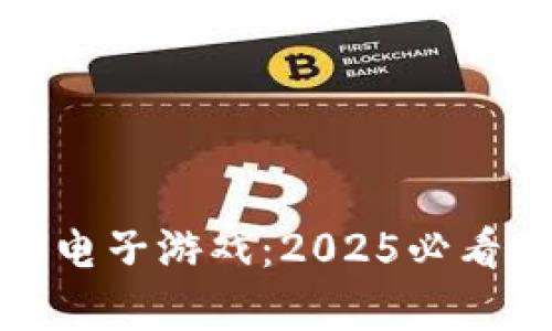 加密货币与电子游戏：2025必看的深度解析