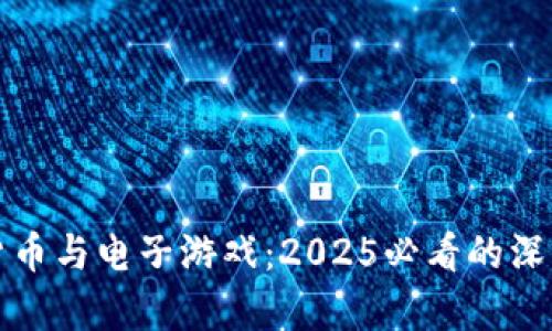 加密货币与电子游戏：2025必看的深度解析