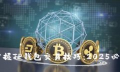 立即掌握TP钱包交易技巧：