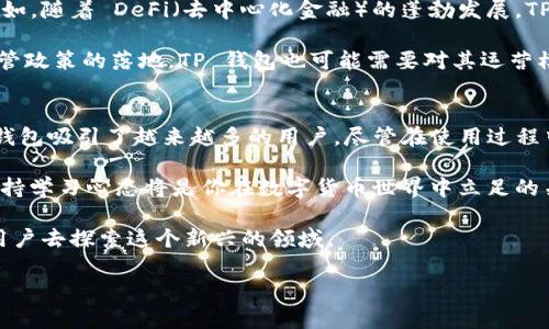    立刻了解 TP 钱包：2025 必看数字资产管理工具  / 
 guanjianci  TP 钱包, 加密货币, 数字资产, 钱包安全  /guanjianci 

什么是 TP 钱包？
在数字货币迅猛发展的今天，越来越多的人开始关注如何有效管理自己的数字资产。TP 钱包（Trust Wallet）就是其中一款备受认可的数字资产管理工具。它支持多种加密货币的存储、管理和交易，为用户提供了便捷、安全的解决方案。

TP 钱包的功能与特点
TP 钱包以其用户友好的界面和丰富的功能脱颖而出。首先，它支持多种加密货币，包括比特币、以太坊和各种 ERC-20 代币，用户可以在同一平台上方便地管理不同类型的资产。此外，TP 钱包还提供了内置的去中心化交易所功能，使用户能够直接在钱包内进行资产交易，而无需外部平台，这不仅提高了交易的安全性，也减少了费用。

然而，TP 钱包的安全性同样不容忽视。它采用了多重加密技术，确保用户的私钥和交易数据得到充分保护。此外，用户还可以选择设置生物识别锁，进一步提升安全性。这些安全措施让消费者在使用 TP 钱包时无后顾之忧，能安心管理自己的数字资产。

如何使用 TP 钱包？
使用 TP 钱包非常简单。用户可以在官方网站或应用商店下载并安装钱包应用程序。安装完成后，用户需要完成简单的注册流程并设置一个强密码。在首次使用时，TP 钱包会生成一组备份助记词（助记词是恢复钱包的关键），用户需要妥善保管这组词。这样可以确保，如果用户忘记密码，仍然可以通过助记词找回自己的资产。

TP 钱包的优势与劣势
尽管 TP 钱包功能强大，但在使用时也应考虑其优势与劣势。首先，优势在于其多元化的支持币种和用户友好界面。此外，去中心化的交易功能让用户能直接在钱包内进行交易，省去了一些中介费用，提升了交易速度。

然而，TP 钱包也有其劣势。例如，由于去中心化的特点，如果用户的设备丢失、损坏或遭到攻击，则其资金可能会面临风险。因此，用户在使用 TP 钱包时，应时刻保持警觉，确保备份信息的安全。

使用 TP 钱包的注意事项
虽然 TP 钱包非常便利，但在使用时仍需谨慎。首先，用户应定期更新应用程序，以确保应用程序的安全性和性能得到。此外，避免在不安全的网络环境中进行交易，以防止个人信息被窃取。此外，用户应注意不要分享自己的助记词或私钥，这将直接影响到资金的安全。

TP 钱包与其他数字钱包的对比
在市场上，TP 钱包并不是唯一的选择。许多其他数字钱包，例如 MetaMask、Coinbase Wallet 等也相继推出。与这些钱包相比，TP 钱包的一个独特之处在于其去中心化的交易功能。而一些传统钱包通常依赖于中心化交易所进行交易，用户需要在这些平台上注册账号，并遵循流程。

此外，在用户体验上，TP 钱包因其直观的界面设计和简洁的操作流程，受到许多新手用户的喜爱。相对于某些复杂的数字钱包，TP 钱包无疑更容易上手，使得用户能更快地熟悉其功能。这种设计思路不仅考虑到了新手用户的需求，也吸引了大量老用户的青睐。

TP 钱包的未来发展趋势
展望未来，TP 钱包在数字资产管理领域将迎来更多机遇与挑战。随着区块链技术的不断演变，TP 钱包可能会不断更新，以适应新的市场需求。例如，随着 DeFi（去中心化金融）的蓬勃发展，TP 钱包有望集成更多 DeFi 应用，为用户提供更灵活的投资选择。

此外，预计在未来几年，数字货币的安全性问题将愈发重要。TP 钱包需要不断增强其安全防护措施，以应对越来越复杂的网络攻击。同时，随着监管政策的落地，TP 钱包也可能需要对其运营模式进行调整，以保持合规。

总结与建议
在如今这个数字资产渐受关注的时代，TP 钱包为用户提供了一个安全、便捷的管理数字资产的工具。通过其丰富的功能和良好的用户体验，TP 钱包吸引了越来越多的用户。尽管在使用过程中应该保持警觉，确保安全，但整体来看，TP 钱包仍然是一个值得尝试的数字资产管理工具。

针对刚开始接触数字货币的用户，强烈建议先进行学习，了解数字货币的基本知识和操作步骤，然后再决定是否选择使用 TP 钱包。防范风险、保持学习心态将是你在数字货币世界中立足的关键所在。

总的来说，TP 钱包不仅是一款工具，更是一扇让用户了解和参与数字货币世界的窗口。未来，随着技术的发展，TP 钱包也将不断进化，帮助更多用户去探索这个新兴的领域。

通过上述详细介绍，希望能帮助更多人了解 TP 钱包，促使他们勇敢地迈出进入数字资产管理的第一步。