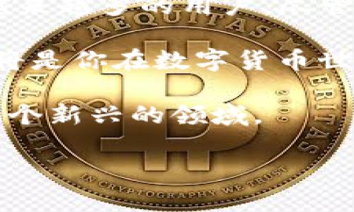    立刻了解 TP 钱包：2025 必看数字资产管理工具  / 
 guanjianci  TP 钱包, 加密货币, 数字资产, 钱包安全  /guanjianci 

什么是 TP 钱包？
在数字货币迅猛发展的今天，越来越多的人开始关注如何有效管理自己的数字资产。TP 钱包（Trust Wallet）就是其中一款备受认可的数字资产管理工具。它支持多种加密货币的存储、管理和交易，为用户提供了便捷、安全的解决方案。

TP 钱包的功能与特点
TP 钱包以其用户友好的界面和丰富的功能脱颖而出。首先，它支持多种加密货币，包括比特币、以太坊和各种 ERC-20 代币，用户可以在同一平台上方便地管理不同类型的资产。此外，TP 钱包还提供了内置的去中心化交易所功能，使用户能够直接在钱包内进行资产交易，而无需外部平台，这不仅提高了交易的安全性，也减少了费用。

然而，TP 钱包的安全性同样不容忽视。它采用了多重加密技术，确保用户的私钥和交易数据得到充分保护。此外，用户还可以选择设置生物识别锁，进一步提升安全性。这些安全措施让消费者在使用 TP 钱包时无后顾之忧，能安心管理自己的数字资产。

如何使用 TP 钱包？
使用 TP 钱包非常简单。用户可以在官方网站或应用商店下载并安装钱包应用程序。安装完成后，用户需要完成简单的注册流程并设置一个强密码。在首次使用时，TP 钱包会生成一组备份助记词（助记词是恢复钱包的关键），用户需要妥善保管这组词。这样可以确保，如果用户忘记密码，仍然可以通过助记词找回自己的资产。

TP 钱包的优势与劣势
尽管 TP 钱包功能强大，但在使用时也应考虑其优势与劣势。首先，优势在于其多元化的支持币种和用户友好界面。此外，去中心化的交易功能让用户能直接在钱包内进行交易，省去了一些中介费用，提升了交易速度。

然而，TP 钱包也有其劣势。例如，由于去中心化的特点，如果用户的设备丢失、损坏或遭到攻击，则其资金可能会面临风险。因此，用户在使用 TP 钱包时，应时刻保持警觉，确保备份信息的安全。

使用 TP 钱包的注意事项
虽然 TP 钱包非常便利，但在使用时仍需谨慎。首先，用户应定期更新应用程序，以确保应用程序的安全性和性能得到。此外，避免在不安全的网络环境中进行交易，以防止个人信息被窃取。此外，用户应注意不要分享自己的助记词或私钥，这将直接影响到资金的安全。

TP 钱包与其他数字钱包的对比
在市场上，TP 钱包并不是唯一的选择。许多其他数字钱包，例如 MetaMask、Coinbase Wallet 等也相继推出。与这些钱包相比，TP 钱包的一个独特之处在于其去中心化的交易功能。而一些传统钱包通常依赖于中心化交易所进行交易，用户需要在这些平台上注册账号，并遵循流程。

此外，在用户体验上，TP 钱包因其直观的界面设计和简洁的操作流程，受到许多新手用户的喜爱。相对于某些复杂的数字钱包，TP 钱包无疑更容易上手，使得用户能更快地熟悉其功能。这种设计思路不仅考虑到了新手用户的需求，也吸引了大量老用户的青睐。

TP 钱包的未来发展趋势
展望未来，TP 钱包在数字资产管理领域将迎来更多机遇与挑战。随着区块链技术的不断演变，TP 钱包可能会不断更新，以适应新的市场需求。例如，随着 DeFi（去中心化金融）的蓬勃发展，TP 钱包有望集成更多 DeFi 应用，为用户提供更灵活的投资选择。

此外，预计在未来几年，数字货币的安全性问题将愈发重要。TP 钱包需要不断增强其安全防护措施，以应对越来越复杂的网络攻击。同时，随着监管政策的落地，TP 钱包也可能需要对其运营模式进行调整，以保持合规。

总结与建议
在如今这个数字资产渐受关注的时代，TP 钱包为用户提供了一个安全、便捷的管理数字资产的工具。通过其丰富的功能和良好的用户体验，TP 钱包吸引了越来越多的用户。尽管在使用过程中应该保持警觉，确保安全，但整体来看，TP 钱包仍然是一个值得尝试的数字资产管理工具。

针对刚开始接触数字货币的用户，强烈建议先进行学习，了解数字货币的基本知识和操作步骤，然后再决定是否选择使用 TP 钱包。防范风险、保持学习心态将是你在数字货币世界中立足的关键所在。

总的来说，TP 钱包不仅是一款工具，更是一扇让用户了解和参与数字货币世界的窗口。未来，随着技术的发展，TP 钱包也将不断进化，帮助更多用户去探索这个新兴的领域。

通过上述详细介绍，希望能帮助更多人了解 TP 钱包，促使他们勇敢地迈出进入数字资产管理的第一步。