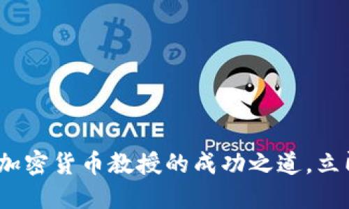 2025必看：揭秘日本加密货币教授的成功之道，立即了解最新研究成果!