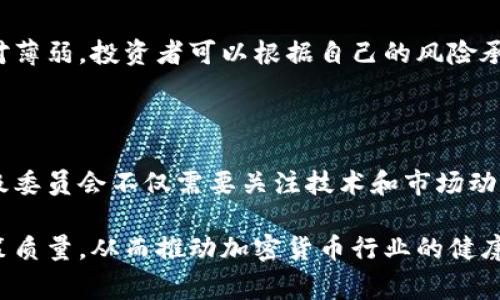 加密货币评级委员会是一个致力于对加密货币及其相关项目进行评估和评级的组织。这类机构通常会根据一系列标准，包括技术创新、团队背景、市场潜力以及遵循的法规，来为不同的加密货币分配评级。这种评级系统旨在帮助投资者做出明智的决策，减少投资风险。

### 1. 加密货币评级委员会的背景

近年来，加密货币市场迅速发展，吸引了大量投资者。然而，由于市场的高度波动性和缺乏透明度，许多投资者面临着信息不足和风险评估困难的问题。因此，加密货币评级委员会应运而生，为投资者提供可信赖的评估信息。

### 2. 评级标准

加密货币评级委员会通常会采用多维度的评级标准。这些标准主要包括但不限于以下几个方面：

#### 技术创新

评估一款加密货币的技术创新是评级的重要基础。委员会会研究项目的区块链技术、智能合约功能、可扩展性和安全性等技术细节，判断其是否具有竞争优势。

#### 团队背景

团队的背景和经验往往是项目成功的关键。评级委员会会分析团队成员的专业背景、行业经验及其在加密货币领域的知名度，以判断项目的执行能力和可信度。

#### 市场潜力

市场需求和用户基础是影响加密货币成功与否的重要因素。委员会会调查市场趋势、用户反馈和竞争对手的表现，评估一款加密货币的潜在市场。

#### 合规性

合规性是加密货币项目能否持久发展的基石，评级委员会会重点考察项目是否遵循当地法律法规，以及其在反洗钱、客户身份识别等方面的合规措施。

### 3. 加密货币评级的重要性

加密货币评级委员会的存在，使得投资者在众多项目中能够迅速找到可靠的参考信息。评级不仅为投资者提供了可信的市场导向，同时也为项目方提供了一个自我审视和改进的机会。

### 4. 如何使用评级信息

投资者可以根据评级信息进行多维度的考虑。例如，若某款加密货币在技术创新上得分较高，但在团队背景上则相对薄弱，投资者可以根据自己的风险承受能力做出选择。此外，评级信息还可以帮助投资者更好地理解项目的长期发展潜力。

### 5. 未来展望

随着加密货币市场的不断演变，评级委员会的角色将愈发重要。尤其是在监管政策不断出台的情况下，加密货币评级委员会不仅需要关注技术和市场动向，也必须紧跟政策变化，为投资者提供及时、准确的信息。

总之，加密货币评级委员会为市场提供了一个透明和可信的评估机制，旨在通过信息的有效传播，提升投资者的决策质量，从而推动加密货币行业的健康发展。