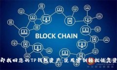 立即找回您的TP钱包资产：