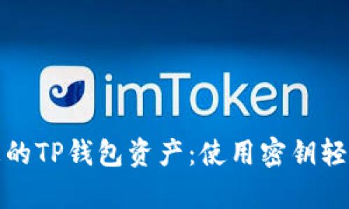 立即找回您的TP钱包资产：使用密钥轻松恢复资金