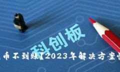 TP钱包充币不到账？2023年
