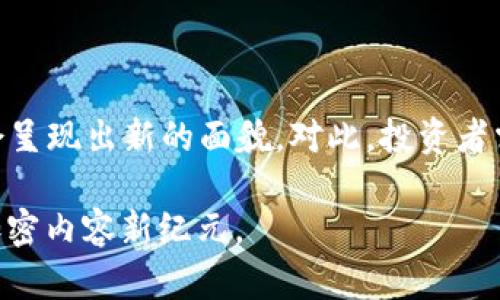   深入探讨加密货币的周期性：2025必看趋势分析 / 

 guanjianci 加密货币, 周期性, 投资趋势, 2025 /guanjianci 

引言
加密货币市场一直以来都是一个波动性极大的领域。其周期性特征吸引了大量投资者和分析师的关注。了解加密货币的周期性不仅有助于投资决策，更能揭示其中深藏的市场规律。随着2025年的临近，了解当前和未来的加密货币趋势显得尤为重要。

加密货币的定义及背景
加密货币是一种利用加密技术实现的数字货币，通常依托于区块链技术进行运作。这种货币的最大特点在于去中心化，意味着不依赖中央银行或政府机构进行发行和管理。加密货币的最初目的是为了实现一种更自由、更隐私保护的支付方式，然而近年来，它已经成为一种新的投资资产。

周期性的概念
周期性（Cyclicality）通常指的是事物在一段时间内呈现出重复性变化的特性。在经济学中，周期性往往帮助分析资产价格的波动及其背后的原因。通过观察历史数据，我们可以发现加密货币市场在价格、交易量和投资者情绪等多个方面都表现出某种程度的周期性。

加密货币市场的历史周期
从比特币（Bitcoin）诞生于2009年开始，加密货币市场已经经历了几次显著的周期性波动。首先是在2013年，随着媒体的广泛报道和投资者的关注，比特币的价格迅速上涨，随后泡沫破裂，价格在2014年显著下跌。接下来，2017年是另一个高潮，许多替代币（Altcoin）也随之崛起，价格再次迅速飙升，然而在2018年，市场再次迎来了寒冬。

周期性特征分析
在加密货币的生命周期中，周期性波动通常可以分为四个阶段：兴起、巅峰、衰退和复苏。
ul
listrong兴起：/strong这一阶段往往伴随着市场对某种新技术或新理念的极大热情。投资者的积极参与和媒体的报道让市场情绪高涨，价格迅速攀升。/li
listrong巅峰：/strong当市场价格达到高峰后，投资者开始意识到风险，此时许多短期投资者选择获利了结，导致市场进入调整期。/li
listrong衰退：/strong此阶段市场情绪普遍低迷，价格大幅下跌，投资者的信心受到打击，许多人选择撤退。行业内许多项目也因为资金接受骤减而面临破产。/li
listrong复苏：/strong经历了较长时间的市场沉寂后，一些新兴的项目开始暴露出其潜在的价值，投资者的信心逐渐恢复，市场重获生机。/li
/ul

影响加密货币周期性的因素
加密货币市场的周期性变化受诸多因素影响，其中包括市场情绪、监管政策、技术进步和全球经济环境等。

h4市场情绪/h4
市场情绪是影响加密货币价格的重要因素。投资者的乐观或悲观情绪能够直接导致市场的升降。例如，当媒体积极报道某种新兴技术时，市场情绪往往会变得积极，进而吸引更多投资者进入市场。

h4监管政策/h4
不同地区对加密货币的监管政策差异显著，可能会对市场产生重大影响。随着越来越多国家开始对加密货币进行监管或限制，投资者对市场的信心也会随之波动。

h4技术进步/h4
加密货币的技术不断发展，尤其是区块链技术的普及与创新，推动了市场的发展。例如，以太坊（Ethereum）的智能合约技术引领了一次新的投资浪潮，这种技术的成功应用为横向发展奠定了基础。

h4全球经济环境/h4
经济环境的变化，如通货膨胀、利率波动以及地缘政治因素均会影响投资者的资产配置决策。在经济危机时，加密货币被视为对冲传统金融市场风险的工具，投资者在不同的经济周期中可能会重新评估加密资产的价值。

2025年加密货币周期的展望
到2025年，加密货币市场将会迎来怎样的变化？尽管我们无法精准预测未来，但一些趋势值得关注。

h4机构投资者入场/h4
近年来，机构投资者的参与为加密货币市场注入了新的活力。在2025年，越来越多的传统金融机构可能会进入这一市场，带来更多的流动资金和成熟的市场运作方式。这不仅增加了市场的稳定性，还可能带来更严格的监管环境。

h4去中心化金融的崛起/h4
去中心化金融（DeFi）已经成为加密市场的重要趋势。随着金融科技的发展，DeFi项目将会继续吸引大量的用户与流动性。到2025年，去中心化金融或将形成与传统金融相对抗衡的力量。

h4数字货币政策的成熟/h4
不少国家已开始探索中央银行数字货币（CBDC）的发行，这可能会对加密货币产生影响。2025年，环境将更加成熟，数字货币政策的电商化和标准化将促使市场的稳定。

h4消费者接受度的提升/h4
随着加密货币在日常生活中逐渐被更多人接受，2025年消费者的接受度将显著提高。这一趋势将为加密市场提供更广阔的应用场景与发展空间。

结论
加密货币的周期性是一个复杂且动态的现象，受到多种因素的影响。在即将到来的2025年，随着市场的成熟与技术的迭代，加密货币的周期性特征可能会呈现出新的面貌。对此，投资者需要保持理智，充分了解市场的周期性变动，以便做出更为明智的投资决策。

总之，加密货币不仅是数字时代的产物，更是经济变迁的见证者。通过深入分析其周期性变化，投资者将能够更好地把握未来发展机会，迎接即将到来的加密内容新纪元。