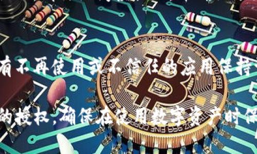 要取消TP钱包里面的授权，可以按照以下步骤进行操作：

步骤一：打开TP钱包
首先，确保你已经下载并安装了TP钱包应用。如果你还没有安装，可以在官方应用商店下载并安装相应的版本。

步骤二：登录你的账户
使用你的私钥或助记词登录到TP钱包。如果你使用的是硬件钱包，请确保连接成功。

步骤三：进入授权管理界面
在主界面找到并点击“设置”或“钱包”选项，通常在右上角会有一个齿轮图标。点击后，查找“安全”或“授权管理”的选项。

步骤四：查找已授权的应用
在授权管理页面，你将看到一个已授权应用的列表。这里展示的所有应用都是你之前已授权能够访问你钱包的应用。

步骤五：取消授权
选择你想要取消授权的应用，通常会有一个“取消授权”或“撤销访问”的选项。点击确认以解除该应用的访问权限。

步骤六：确认退出
完成后，系统可能会要求你确认解除授权的操作。请仔细阅读提示，并确认退出。如果需要，可以重新登录以确保设置生效。

步骤七：定期检查授权
建议你定期检查钱包中的授权设置，确保没有不再使用或不信任的应用保持访问权限。保持钱包的安全性是至关重要的。

通过以上步骤，你就可以成功取消TP钱包中的授权。确保在使用数字资产时保持警惕，切勿泄露你的私钥或助记词。