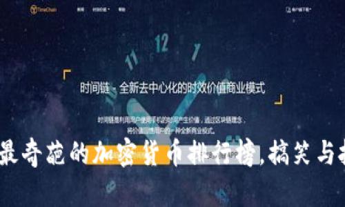 2025必看：最奇葩的加密货币排行榜，搞笑与投资双丰收！