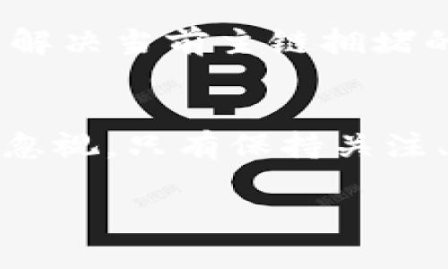 
  2025必看：全球数字加密货币的发展趋势与影响 / 
 guanjci 数字货币, 加密货币, 世界经济, 金融科技 /guanjianci 

引言
在进入21世纪的第三个十年之际，数字加密货币已经成为全球经济的重要组成部分。无论是比特币、以太坊，还是各国政府推出的中央银行数字货币（CBDC），这些新兴的金融工具正在重塑传统的金融体系。同时，随着技术的发展与监管政策的逐步完善，数字货币的影响力正不断扩大。本文将深入探讨当前全球数字加密货币的现状、各国的政策动向以及未来的发展趋势，助您抢占时代的先机。

数字加密货币的定义与背景
数字加密货币通常是指一种基于区块链技术的货币，其交易会通过加密算法进行安全验证。与传统货币不同，数字货币没有实体形态，交易信息以去中心化的方式进行管理。这种方式增强了交易的安全性，同时也降低了交易成本。因此，数字加密货币在跨境支付、资产配置等领域展现出了巨大的应用潜力。

全球数字加密货币的现状
截至2023年，全球范围内数字货币市场已经发展得相当成熟。根据CoinMarketCap的数据，市场上的加密货币种类已经超过8000种，总市值已经突破2万亿美元。这表明，尽管市场波动性依然较大，但数字货币仍然吸引着投资者的关注。比特币作为数字货币的领军者，其在整个市场中的地位也依然不容小觑。与此同时，以太坊凭借其智能合约功能，成功吸引了大量开发者进行应用创新。

各国政策的多样性
各国对于数字加密货币的态度存在明显差异。部分国家对其持欢迎态度，积极推动相关技术的应用；而另一些国家则出于对金融风险的担忧，采取严格的监管措施。以美国为例，其金融监管机构对数字货币市场进行了相对宽松的政策，鼓励创新与发展。同时，中国则在2021年宣布全面禁止数字货币交易，这一政策引发了全球范围内的关注与讨论。

中央银行数字货币（CBDC）的兴起
除了私营部门推动的加密货币，各国中央银行也纷纷推出中央银行数字货币（CBDC）。CBDC是国家主权货币的数字化形式，旨在提高支付系统的效率、降低成本并打击洗钱等非法活动。例如，瑞典的e-Krona与中国的数字人民币（DC/EP）都是为了在数字化时代保持金融稳定与有效性而推出的。CBDC的发展不仅将改变传统金融体系，还将对全球经济的结构产生深远影响。

市场风险与机遇
然而，数字货币的蓬勃发展并非没有风险，市场波动性、监管政策、技术漏洞以及人为操控等因素都可能导致投资者蒙受损失。此外，随着黑客攻击事件频频发生，安全问题始终是数字货币不得不面对的挑战。因此，投资者在进入这个市场时，需谨慎对待，做好相应的风险管理。

未来发展趋势：技术与应用并重
展望未来，数字加密货币市场将朝着技术与应用并重的方向发展。首先，区块链技术的不断创新将推动数字货币的安全性与效率提升。例如，第二层解决方案（Layer 2 Solutions）将有望解决当前主链拥堵的问题，使得交易成本进一步降低。其次，多种应用场景的开发将推动用户体验的提升，使数字货币逐渐走入人们的日常生活，例如通过支付、转账等场景实现更广泛的应用。

总结与展望
整体来看，数字加密货币正处于快速发展的阶段，而各国政策、技术进步和市场需求的不断变化，将推动这一领域的变革。此外，尽管面临诸多不确定性与挑战，但数字货币的潜力依然不可忽视。只有保持关注、适应变化，才能在这个充满机遇的市场中立于不败之地。在2025年，数字加密货币将更深入地融入我们的生活与经济体系，成为新一代金融科技的核心标志。
```

以上是关于“全球数字加密货币”的一篇详细文章，涵盖了各国数字加密货币的发展现状、政策及未来趋势。希望这个内容能帮助您理解这一主题的复杂性与重要性。