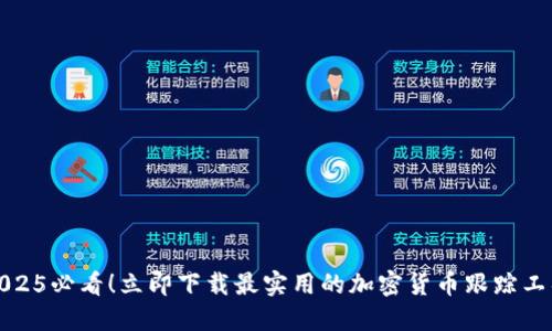 2025必看！立即下载最实用的加密货币跟踪工具