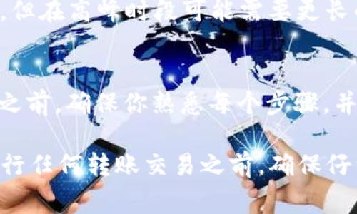 关于如何将货币网（USBT）转到TP钱包（Trust Wallet），下面是详细的步骤和注意事项。请按照以下说明操作：

步骤1: 准备工作
在开始之前，请确保你已经在货币网注册了账户，并且完成了身份验证。此外，你还需要在你的智能手机上安装TP钱包应用，并完成钱包的创建或导入。

步骤2: 登录货币网账户
打开浏览器，访问货币网的官方网站，并使用你的账号和密码登录。如果你开启了双重认证，请按照提示完成验证。

步骤3: 查找USBT资产
登录后，在账户的资产页面，你可以看到你的USBT余额。确认你的余额以确保你有足够的USBT进行转账。

步骤4: 获取TP钱包的接收地址
打开TP钱包应用，点击“接收”选项。系统会显示你的钱包地址，通常是以字母和数字组合而成的字符串。点击地址旁边的“复制”按钮，将其复制到剪贴板。

步骤5: 提现USBT
回到货币网，找到“提现”或“转账”选项，点击进入。在提现界面，你需要选择USBT作为提现的币种。然后，在“提币地址”输入框中粘贴你从TP钱包复制的接收地址。

步骤6: 输入提现金额
在提现界面，输入你希望转账的USBT金额。请注意，某些平台可能会有最低提现金额限制，请确保你满足这一要求。

步骤7: 确认信息
仔细检查你输入的接收地址和金额，确保信息无误。同时，考虑到网络拥堵情况，确认网路手续费，并确保你的余额足以支付手续费。

步骤8: 提交申请
一切确认无误后，点击“提交”按钮。你可能需要输入密码或通过邮件确认来完成这个操作。

步骤9: 等待转账确认
提交申请后，转账请求会被处理。依据网络情况，可能需要几分钟至几小时不等。在TP钱包中，你也可以查看转账状态，通常是通过区块链浏览器来查询相关交易的确认情况。

常见问题解答

Q1: 提现的手续费是多少？
A1: 手续费通常是由网络情况决定的，不同的币种和交易量会有不同的费用。请在提现时查看具体的费用信息。

Q2: 如果转账失败，该怎么处理？
A2: 如果转账失败，首先检查你的钱包地址是否正确，若地址有误，转账可能会失败或资金可能永久丢失。如果确认地址无误，可以联系货币网的客服寻求帮助。

Q3: 转账需要多长时间才能到账？
A3: 转账速度受到网络拥堵情况影响。一般情况下，USBT的转账在数分钟内到账，但在高峰时段可能需要更长的时间，请耐心等待。

总结
将USBT从货币网转到账户到TP钱包相对简单，只需要几个步骤即可完成。在操作之前，确保你熟悉每个步骤，并注意安全和隐私。希望这份指南能对你有所帮助，让你的加密货币交易更加顺畅！

通过这些详细步骤，希望你能够顺利地完成从货币网到TP钱包的转账。切记，在进行任何转账交易之前，确保仔细检查所有相关信息，以避免不必要的损失。