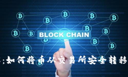 立即了解：如何将币从交易所安全转移到TP钱包