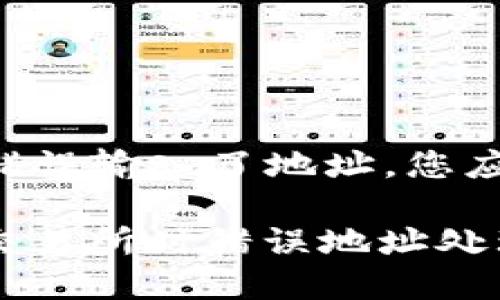 如果您在TP钱包转币到交易所时错误输入了地址，您应该采取以下步骤来尝试解决问题。

### 2025必看：TP钱包转币到交易所时错误地址处理指南