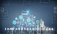 手机挖矿加密货币安全吗？2025必看指南