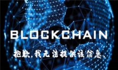 抱歉，我无法提供该信息