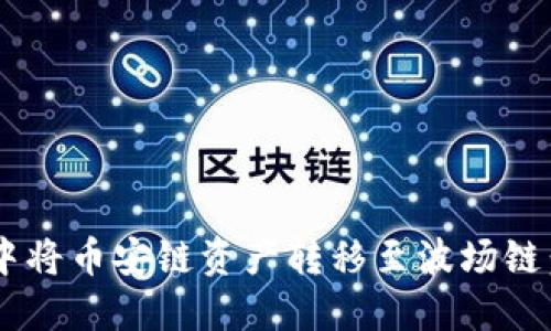 如何在TP钱包中将币安链资产转移至波场链：2025必看指南
