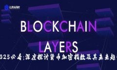 2025必看：深度探讨货币加