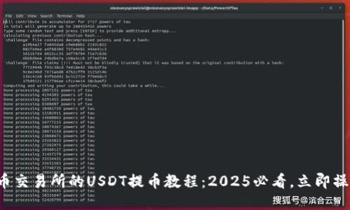 火币交易所的USDT提币教程：2025必看，立即操作！
