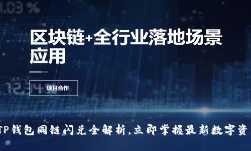 2025必看：TP钱包同链闪兑全解析，立即掌握最新数字资产交易技巧！