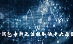 立即解决！TP钱包币种无法