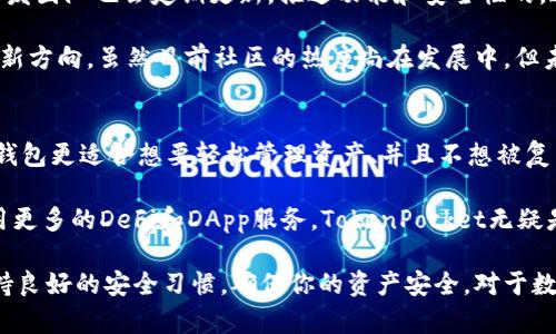 在比较Tp和in钱包时，我们需要从多个维度进行分析，包括安全性、功能性、用户体验、支持的币种、社区支持等。接下来，我将详细介绍这两款数字钱包，帮助你更好地做出选择。

1. Tp钱包简介
Tp钱包，通常被称为TokenPocket，是一款多链数字货币钱包。它以其便捷的跨链支持而受到用户的喜爱。TokenPocket不仅支持广泛的主流币种（如BTC、ETH、USDT等），还兼容各类DeFi应用和区块链游戏，极大地丰富了用户的使用体验。

2. in钱包简介
in钱包是一个相对较新的钱包应用，致力于为用户提供安全、高效的数字资产管理平台。它也支持多种主流数字货币，并不断更新以支持新兴的代币。in钱包强调简约设计和易用性，更加贴近普通用户的需求。

3. 安全性比较
安全性是选择数字钱包时最为关注的一个方面。TokenPocket采用多重加密技术，用户可以自行控制私钥，这为资产提供了坚实的安全保障。此外，TokenPocket的社区反馈和开发团队一直较活跃，遇到安全问题时能迅速做出响应。

相较之下，in钱包也采取了类似的安全措施，如加密存储和私钥保护，但由于它是新兴钱包，社区的反馈和修复速度尚未经过时间的检验。因此，尽管它提供了良好的安全防护措施，但用户在使用时需要保持一定的警惕。

4. 功能性比较
在功能性方面，TokenPocket的功能相对更为丰富，它不仅可以进行简单的币种存取，还支持拍卖、借贷等DeFi功能，此外，还有多种DApp的直接调用，一站式解决用户的需求。

in钱包则侧重于用户友好的操作体验，虽然目前的功能不如TokenPocket丰富，但它的界面设计，非常适合新手用户。随着版本的更新，in钱包也在逐步增加更多高级功能，使得用户体验不断提升。

5. 用户体验
TokenPocket的界面较为复杂，初次接触可能需要时间适应。但一旦熟悉后，用户能够享受到其强大功能所带来的便利。其多链玩法吸引了大量的热爱区块链的用户。

而in钱包则在用户体验上下了不少功夫，整个操作流程简单流畅，适合不同水平的用户。即使是区块链新手，在使用in钱包时也能轻松上手，为用户节省了学习的时间。

6. 支持的币种
TokenPocket支持的币种范围广泛，从主流的比特币、以太坊，到各种小众币种，都能够一一囊括。这样的多样性让用户的投资组合更为灵活，适合在不断变化的市场中把握机会。

in钱包的支持币种虽然也在不断增加，但相比TokenPocket仍有差距。如果你是多币种投资者，可能会更倾向于TokenPocket。而如果你主要投资于一些主流币，in钱包也能满足你的基本需求。

7. 社区支持与反馈
TokenPocket作为一款老牌钱包，有着活跃的社区支持。用户在遇到问题时，可以很快找到帮助，而开发团队也会定期更新，推送功能和安全性的。这种良好的社区氛围以及用户反馈机制，使得TokenPocket在竞争激烈的市场中保持了一定的优势。

in钱包虽然新兴，但它的社区也在逐渐建立。在使用过程中，用户的反馈能够直接影响开发团队的更新方向，虽然目前社区的热度尚在发展中，但未来的潜力不容小觑。

8. 总结与建议
总体而言，TokenPocket适合喜欢探索多种区块链应用、需要丰富功能和强大币种支持的用户。而in钱包更适合想要轻松管理资产、并且不想被复杂功能所困扰的新手用户。

因此，选择哪个钱包更好，还需根据个人需求来决定。如果你是一位经验丰富的投资者，或者希望使用更多的DeFi和DApp服务，TokenPocket无疑是更好的选择。然而，如果你更看重用户友好性与简单易用，in钱包可能会更符合你的要求。

希望以上的分析能帮助你在Tp和in钱包之间做出更明智的选择，无论你选择哪个钱包，都请务必保持良好的安全习惯，确保你的资产安全。对于数字货币投资来说，不仅要关注市场动态，更需重视自身的安全防护。