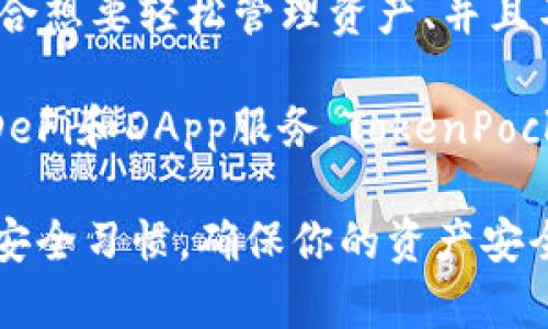 在比较Tp和in钱包时，我们需要从多个维度进行分析，包括安全性、功能性、用户体验、支持的币种、社区支持等。接下来，我将详细介绍这两款数字钱包，帮助你更好地做出选择。

1. Tp钱包简介
Tp钱包，通常被称为TokenPocket，是一款多链数字货币钱包。它以其便捷的跨链支持而受到用户的喜爱。TokenPocket不仅支持广泛的主流币种（如BTC、ETH、USDT等），还兼容各类DeFi应用和区块链游戏，极大地丰富了用户的使用体验。

2. in钱包简介
in钱包是一个相对较新的钱包应用，致力于为用户提供安全、高效的数字资产管理平台。它也支持多种主流数字货币，并不断更新以支持新兴的代币。in钱包强调简约设计和易用性，更加贴近普通用户的需求。

3. 安全性比较
安全性是选择数字钱包时最为关注的一个方面。TokenPocket采用多重加密技术，用户可以自行控制私钥，这为资产提供了坚实的安全保障。此外，TokenPocket的社区反馈和开发团队一直较活跃，遇到安全问题时能迅速做出响应。

相较之下，in钱包也采取了类似的安全措施，如加密存储和私钥保护，但由于它是新兴钱包，社区的反馈和修复速度尚未经过时间的检验。因此，尽管它提供了良好的安全防护措施，但用户在使用时需要保持一定的警惕。

4. 功能性比较
在功能性方面，TokenPocket的功能相对更为丰富，它不仅可以进行简单的币种存取，还支持拍卖、借贷等DeFi功能，此外，还有多种DApp的直接调用，一站式解决用户的需求。

in钱包则侧重于用户友好的操作体验，虽然目前的功能不如TokenPocket丰富，但它的界面设计，非常适合新手用户。随着版本的更新，in钱包也在逐步增加更多高级功能，使得用户体验不断提升。

5. 用户体验
TokenPocket的界面较为复杂，初次接触可能需要时间适应。但一旦熟悉后，用户能够享受到其强大功能所带来的便利。其多链玩法吸引了大量的热爱区块链的用户。

而in钱包则在用户体验上下了不少功夫，整个操作流程简单流畅，适合不同水平的用户。即使是区块链新手，在使用in钱包时也能轻松上手，为用户节省了学习的时间。

6. 支持的币种
TokenPocket支持的币种范围广泛，从主流的比特币、以太坊，到各种小众币种，都能够一一囊括。这样的多样性让用户的投资组合更为灵活，适合在不断变化的市场中把握机会。

in钱包的支持币种虽然也在不断增加，但相比TokenPocket仍有差距。如果你是多币种投资者，可能会更倾向于TokenPocket。而如果你主要投资于一些主流币，in钱包也能满足你的基本需求。

7. 社区支持与反馈
TokenPocket作为一款老牌钱包，有着活跃的社区支持。用户在遇到问题时，可以很快找到帮助，而开发团队也会定期更新，推送功能和安全性的。这种良好的社区氛围以及用户反馈机制，使得TokenPocket在竞争激烈的市场中保持了一定的优势。

in钱包虽然新兴，但它的社区也在逐渐建立。在使用过程中，用户的反馈能够直接影响开发团队的更新方向，虽然目前社区的热度尚在发展中，但未来的潜力不容小觑。

8. 总结与建议
总体而言，TokenPocket适合喜欢探索多种区块链应用、需要丰富功能和强大币种支持的用户。而in钱包更适合想要轻松管理资产、并且不想被复杂功能所困扰的新手用户。

因此，选择哪个钱包更好，还需根据个人需求来决定。如果你是一位经验丰富的投资者，或者希望使用更多的DeFi和DApp服务，TokenPocket无疑是更好的选择。然而，如果你更看重用户友好性与简单易用，in钱包可能会更符合你的要求。

希望以上的分析能帮助你在Tp和in钱包之间做出更明智的选择，无论你选择哪个钱包，都请务必保持良好的安全习惯，确保你的资产安全。对于数字货币投资来说，不仅要关注市场动态，更需重视自身的安全防护。